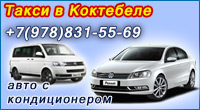 Такси микроавтобус в Коктебеле.