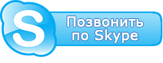 Позвонить по скайп